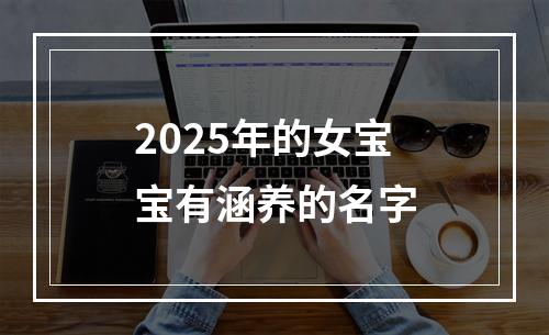 2025年的女宝宝有涵养的名字