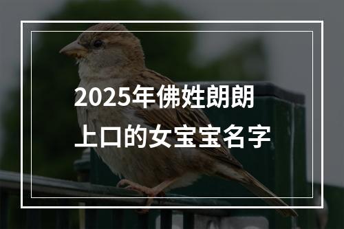 2025年佛姓朗朗上口的女宝宝名字