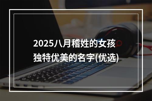 2025八月稽姓的女孩独特优美的名字(优选)