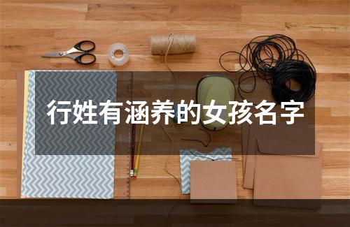 行姓有涵养的女孩名字