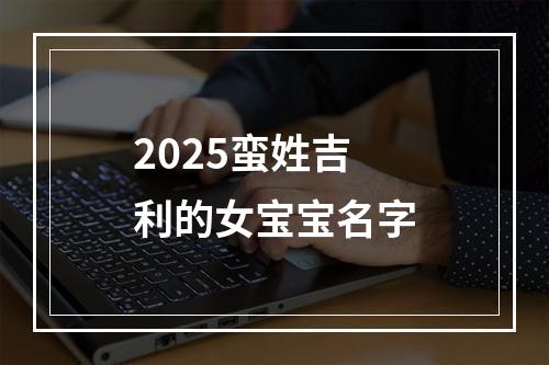 2025蛮姓吉利的女宝宝名字