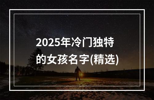 2025年冷门独特的女孩名字(精选)