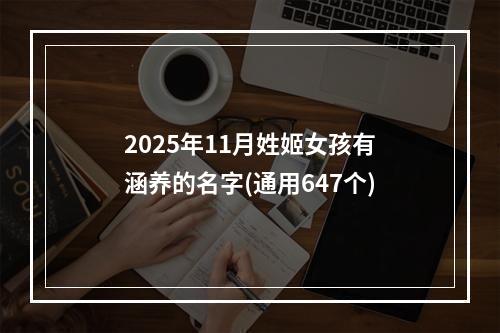 2025年11月姓姬女孩有涵养的名字(通用647个)