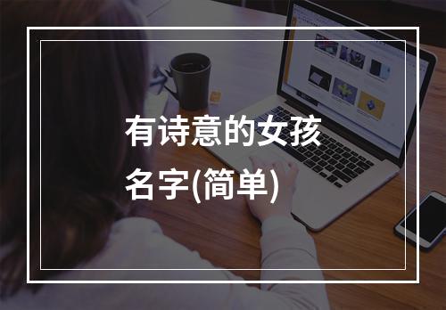 有诗意的女孩名字(简单)