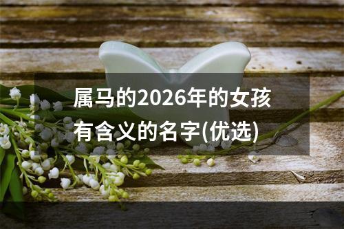 属马的2026年的女孩有含义的名字(优选)