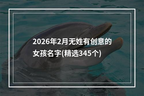 2026年2月无姓有创意的女孩名字(精选345个)