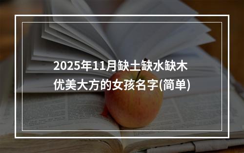 2025年11月缺土缺水缺木优美大方的女孩名字(简单)