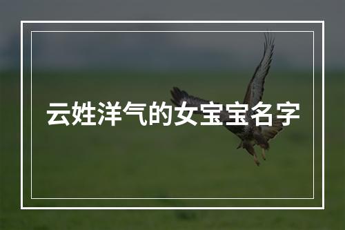 云姓洋气的女宝宝名字