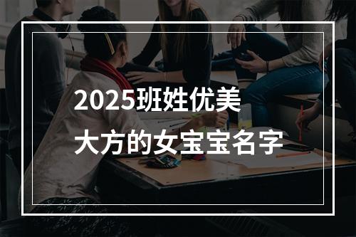 2025班姓优美大方的女宝宝名字