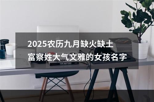 2025农历九月缺火缺土富察姓大气文雅的女孩名字