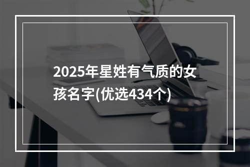 2025年星姓有气质的女孩名字(优选434个)
