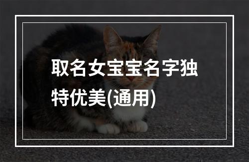 取名女宝宝名字独特优美(通用)