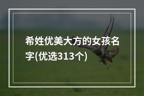 希姓优美大方的女孩名字(优选313个)