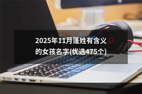 2025年11月蓬姓有含义的女孩名字(优选475个)