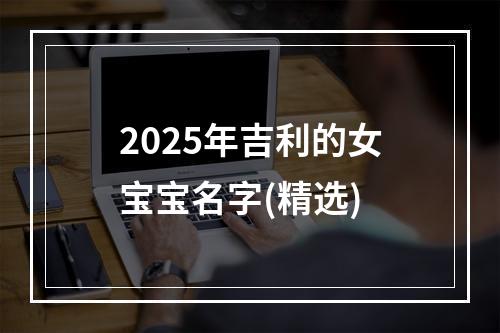2025年吉利的女宝宝名字(精选)