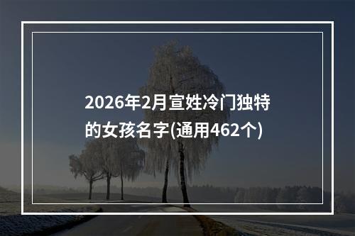 2026年2月宣姓冷门独特的女孩名字(通用462个)