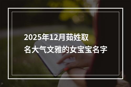 2025年12月茹姓取名大气文雅的女宝宝名字