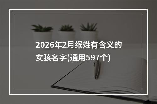 2026年2月缑姓有含义的女孩名字(通用597个)