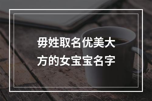 毋姓取名优美大方的女宝宝名字