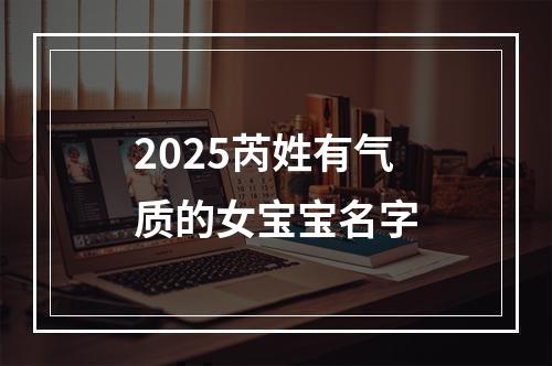 2025芮姓有气质的女宝宝名字