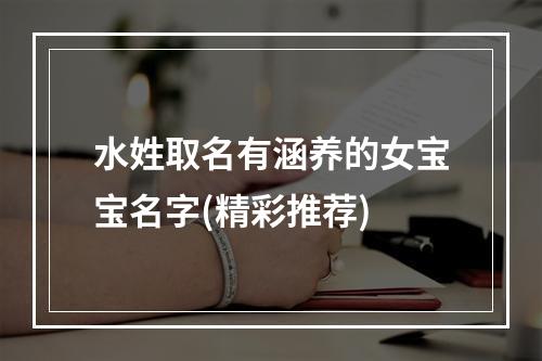 水姓取名有涵养的女宝宝名字(精彩推荐)