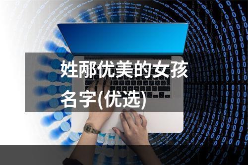 姓邴优美的女孩名字(优选)