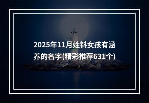 2025年11月姓钭女孩有涵养的名字(精彩推荐631个)