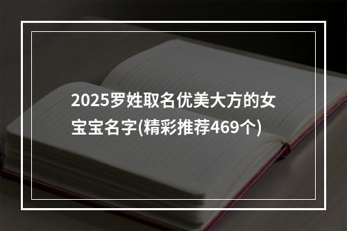 2025罗姓取名优美大方的女宝宝名字(精彩推荐469个)