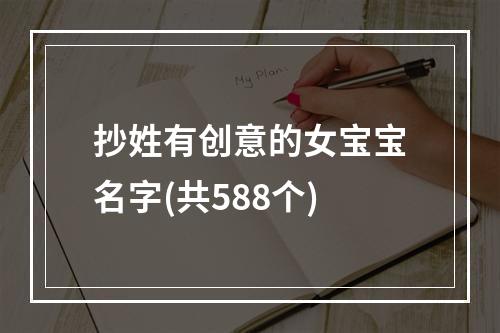 抄姓有创意的女宝宝名字(共588个)