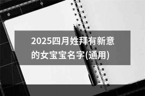 2025四月姓拜有新意的女宝宝名字(通用)