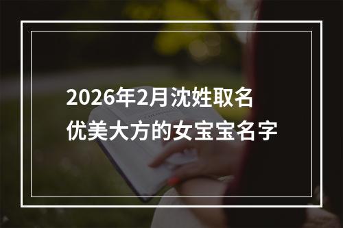 2026年2月沈姓取名优美大方的女宝宝名字