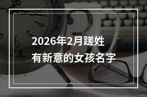 2026年2月蹉姓有新意的女孩名字