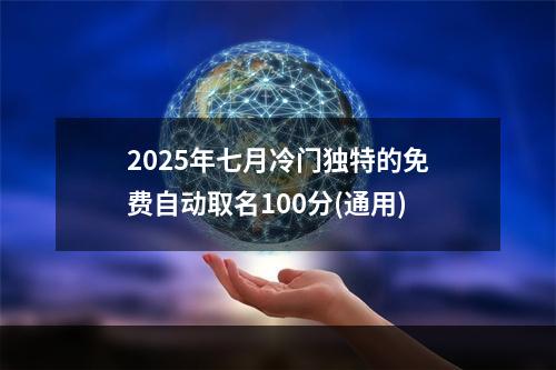 2025年七月冷门独特的免费自动取名100分(通用)
