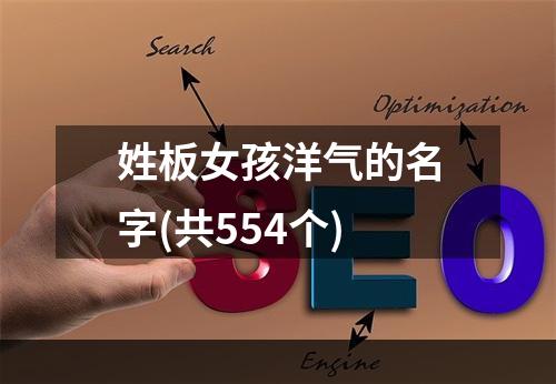 姓板女孩洋气的名字(共554个)