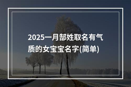 2025一月郜姓取名有气质的女宝宝名字(简单)