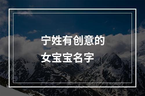 宁姓有创意的女宝宝名字
