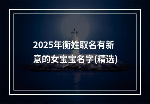 2025年衡姓取名有新意的女宝宝名字(精选)
