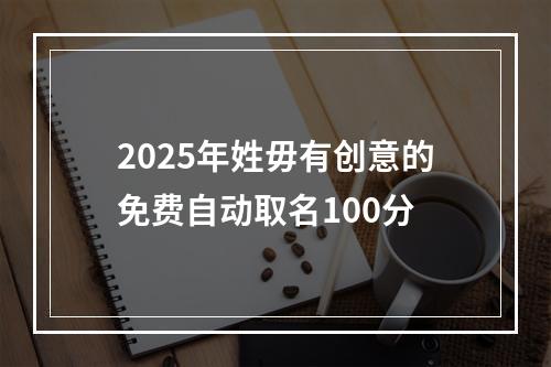 2025年姓毋有创意的免费自动取名100分