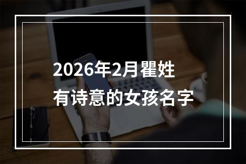 2026年2月瞿姓有诗意的女孩名字