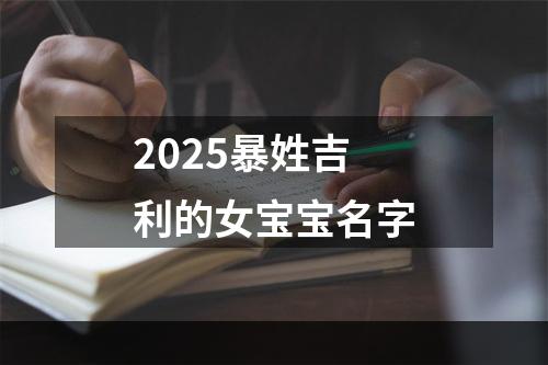 2025暴姓吉利的女宝宝名字