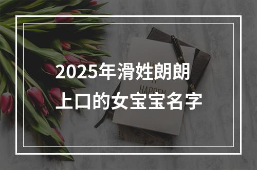 2025年滑姓朗朗上口的女宝宝名字