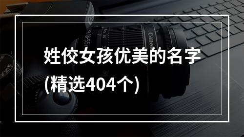 姓佼女孩优美的名字(精选404个)
