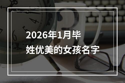 2026年1月毕姓优美的女孩名字
