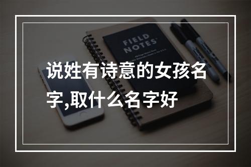 说姓有诗意的女孩名字,取什么名字好