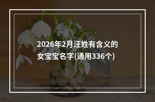 2026年2月汪姓有含义的女宝宝名字(通用336个)