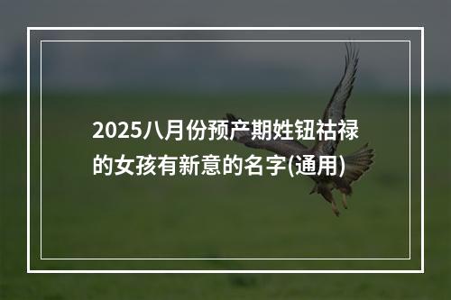 2025八月份预产期姓钮祜禄的女孩有新意的名字(通用)