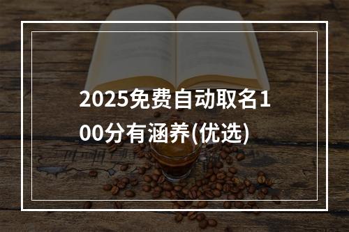 2025免费自动取名100分有涵养(优选)