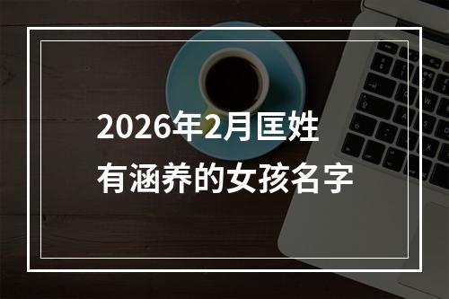 2026年2月匡姓有涵养的女孩名字