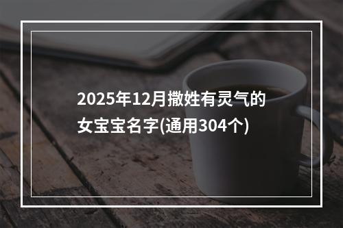2025年12月撒姓有灵气的女宝宝名字(通用304个)