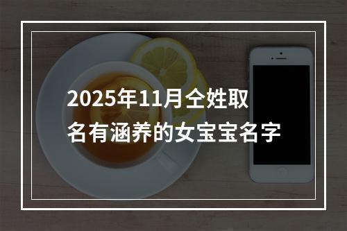2025年11月仝姓取名有涵养的女宝宝名字